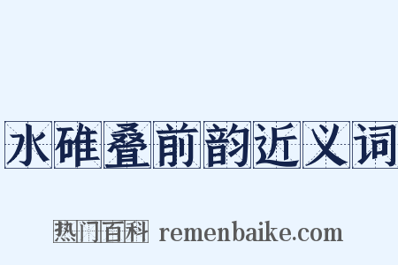 水碓叠前韵近义词是什么意思的图片